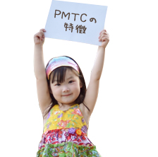 PMTCの特徴